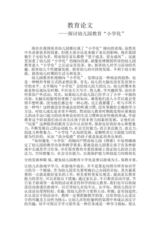 探讨幼儿园教育“小学化”