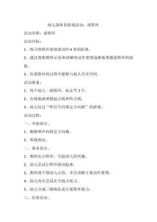 幼儿园体育游戏活动+++滚铁环