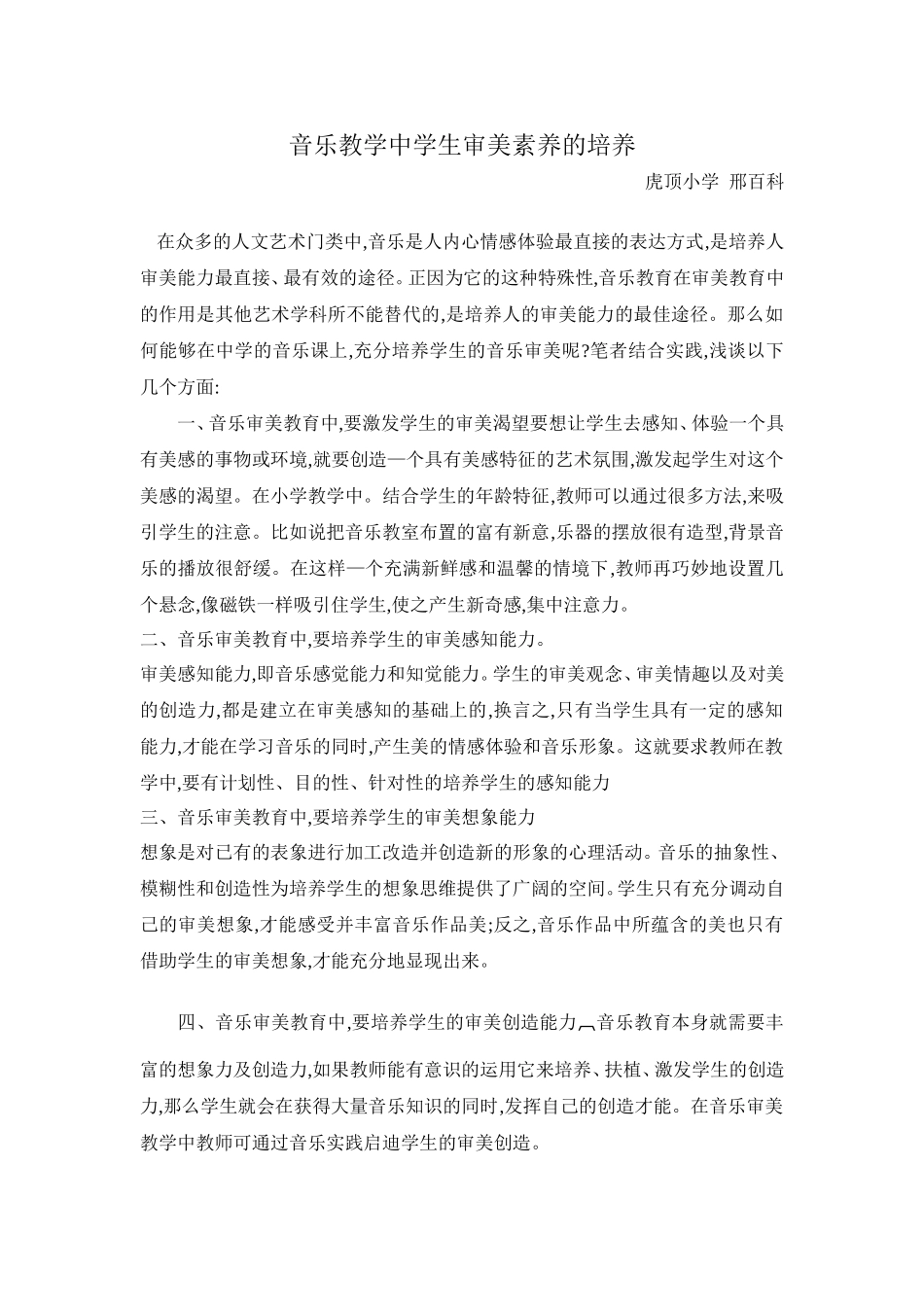 音乐教学中学生审美素养的培养_第1页