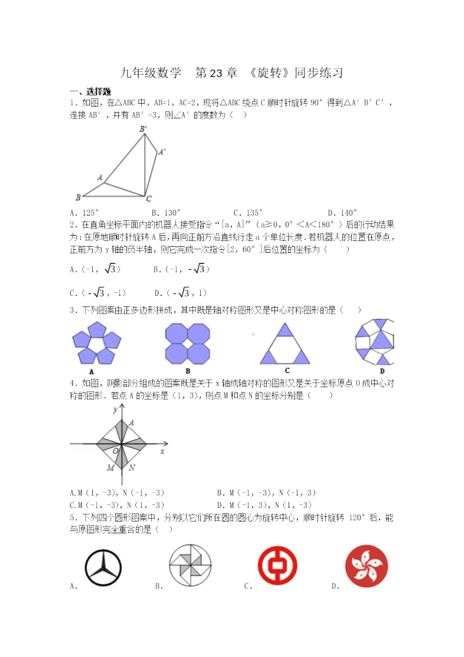第二十三章图形的旋转_第1页