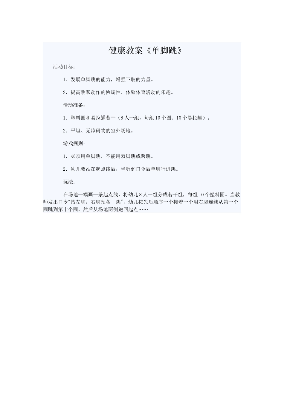 健康教案单脚跳_第1页