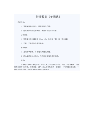 健康教案单脚跳