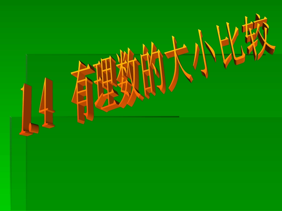 七年级数学14有理数大小比较_第1页