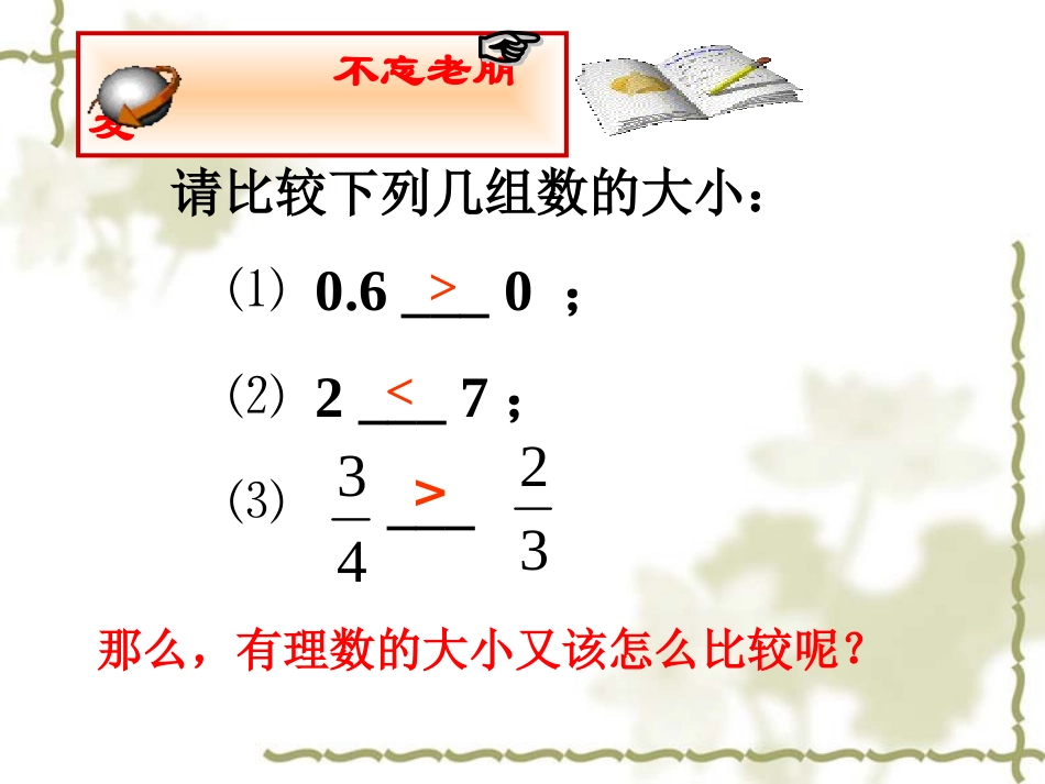 七年级数学14有理数大小比较_第2页