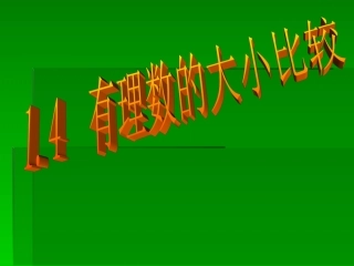 七年级数学14有理数大小比较
