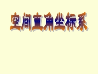 空间直角坐标系课件