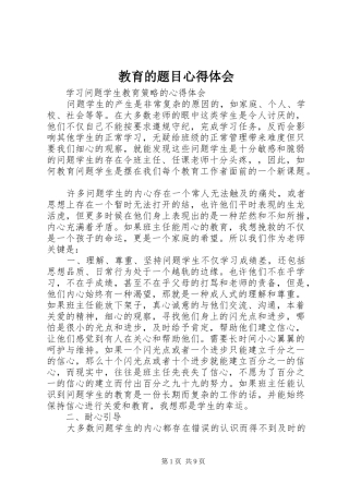 教育的题目心得体会