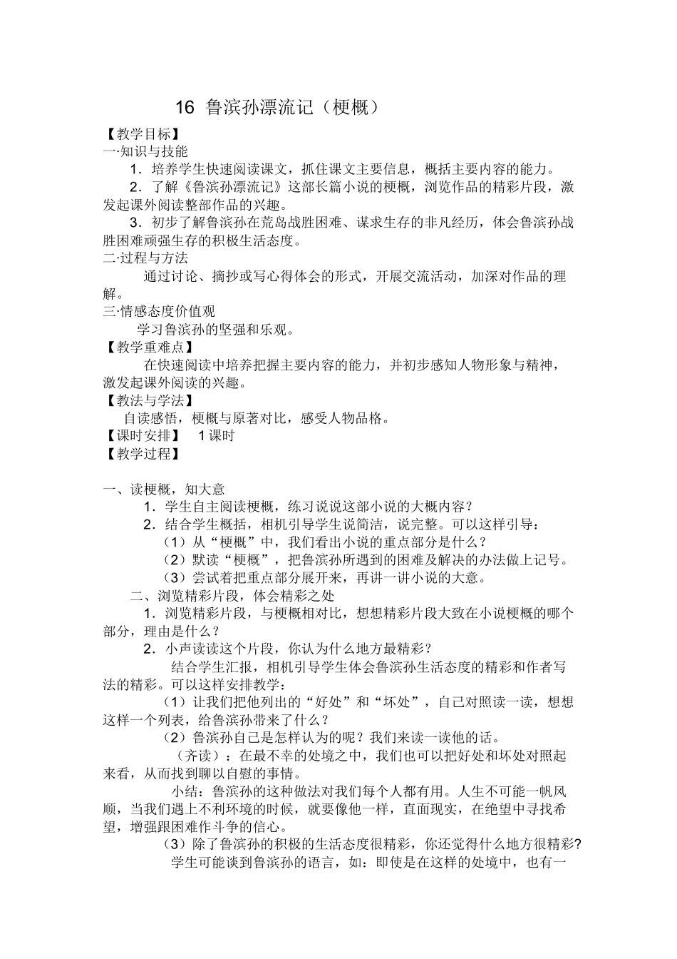 《鲁滨孙漂流记·梗概》教学设计_第1页