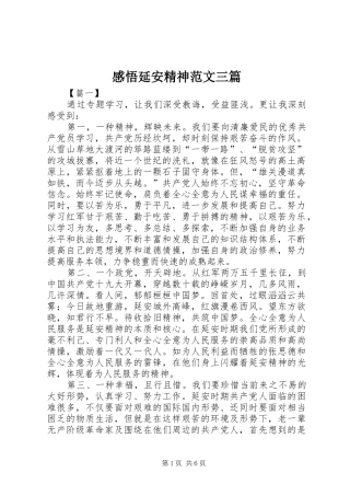 感悟延安精神范文三篇