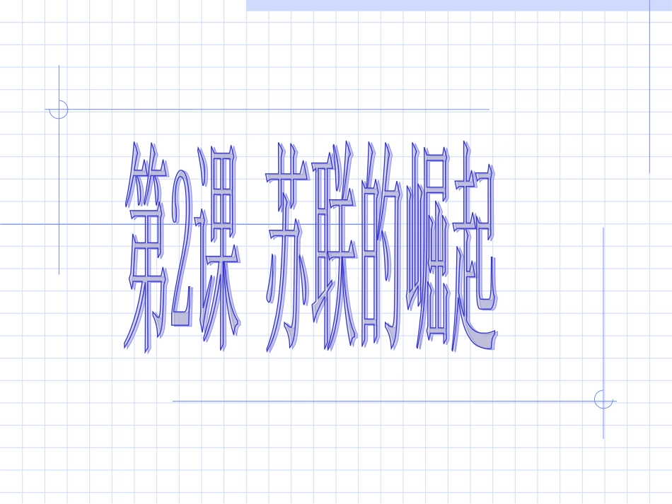 第2课苏联的崛起课件_第1页