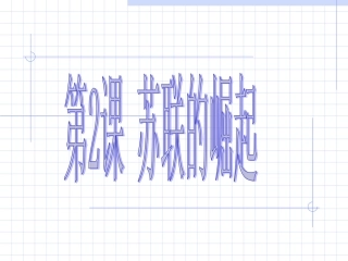 第2课苏联的崛起课件