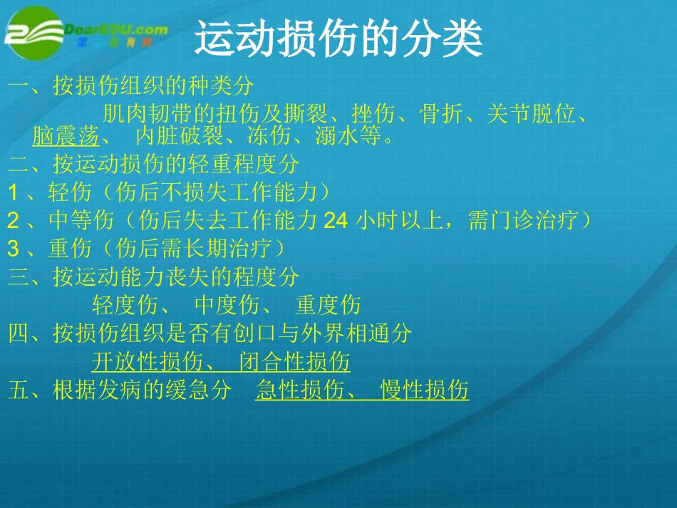 初级中学八年级体育《运动损伤与处理一》课件_第3页