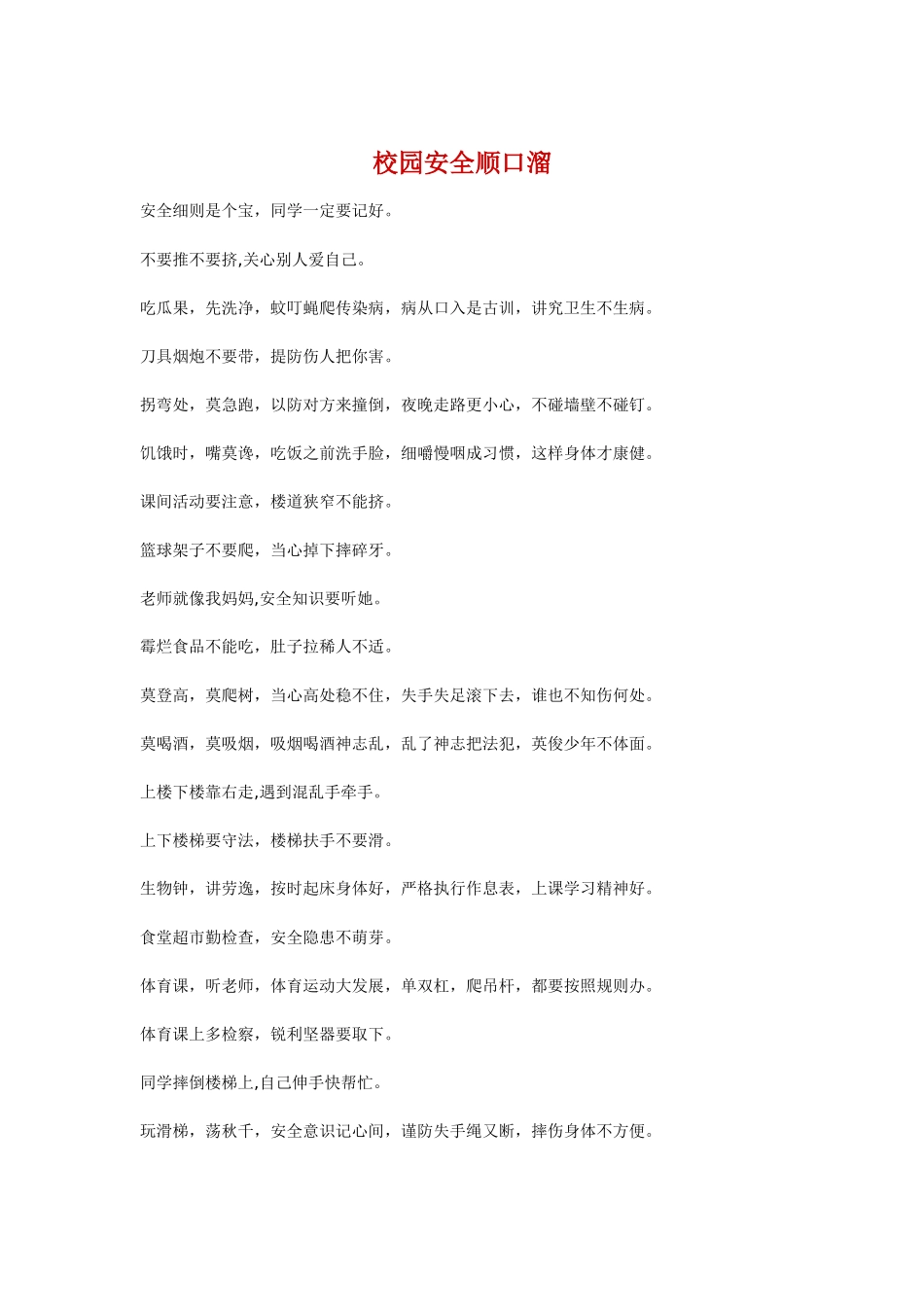 校园安全顺口溜_第1页