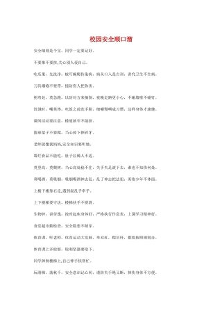 校园安全顺口溜