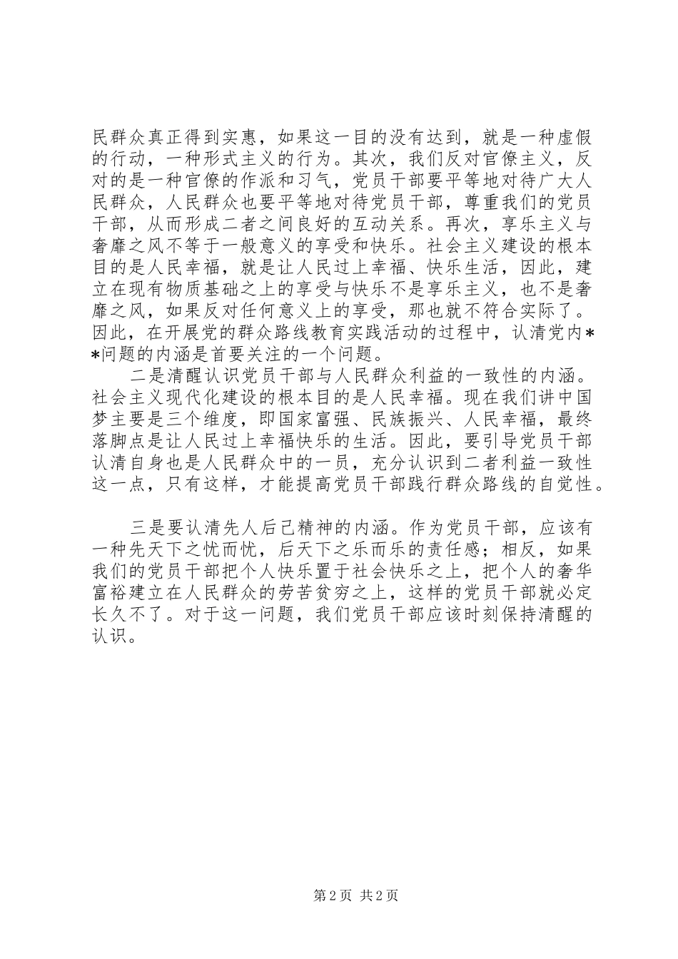 群众路线教育实践活动体会：如何走好群众路线_第2页