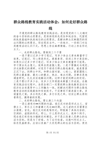 群众路线教育实践活动体会：如何走好群众路线