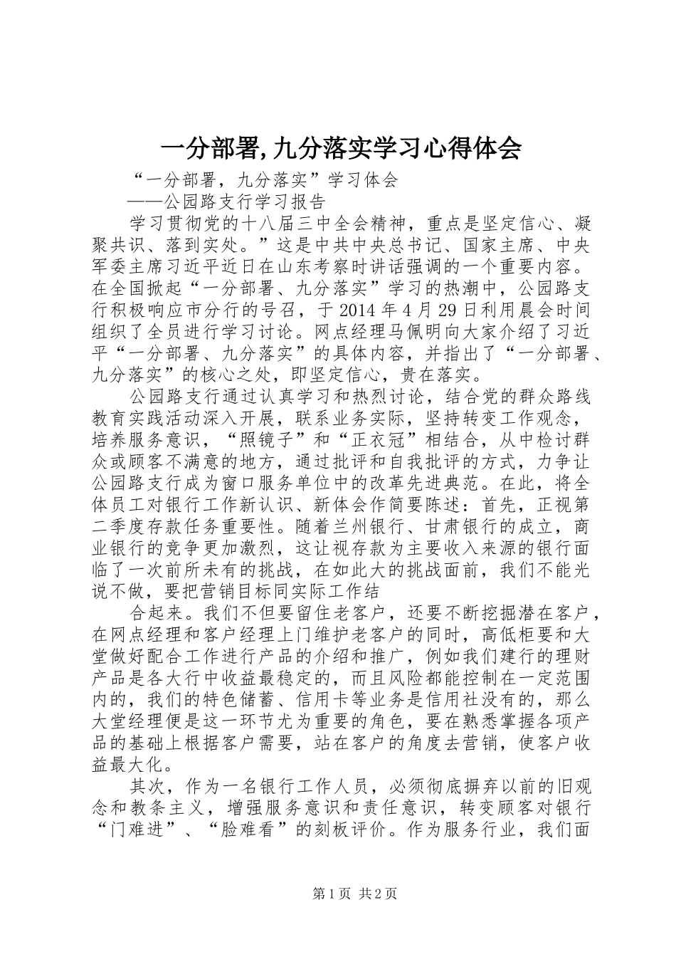 一分部署,九分落实学习心得体会_第1页
