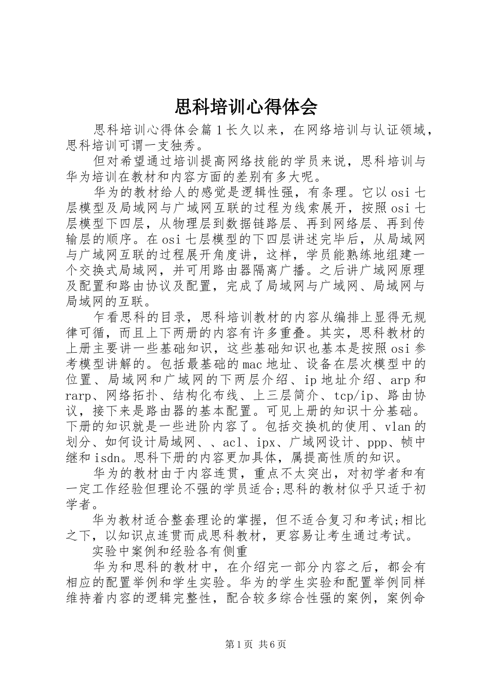 思科培训心得体会_第1页