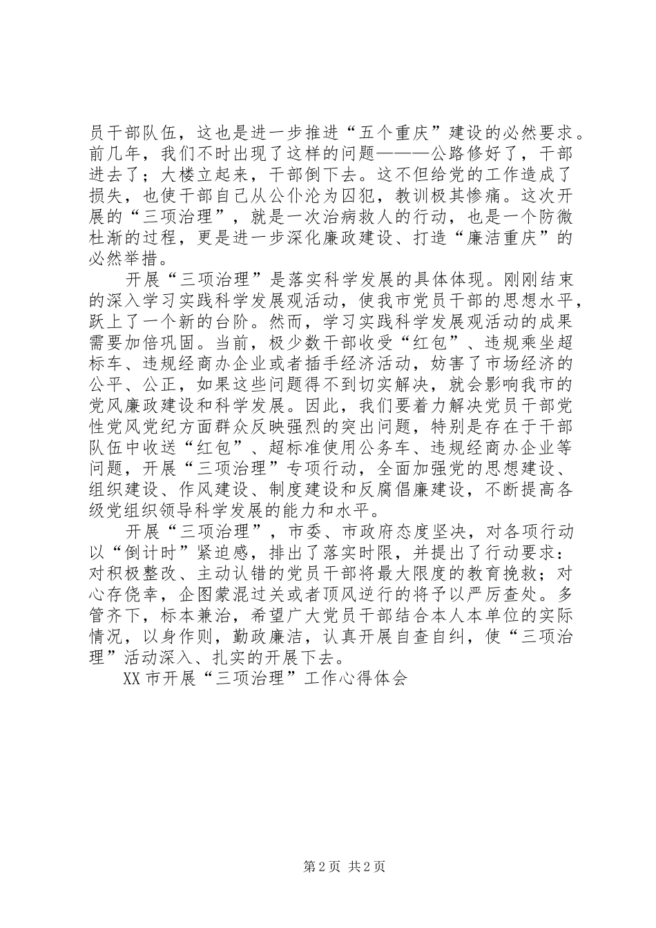 XX市开展“三项治理”工作心得体会_第2页