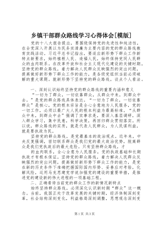 乡镇干部群众路线学习心得体会[模版]