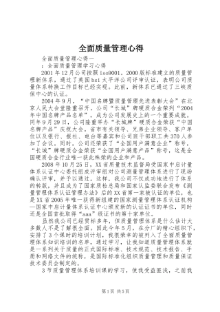 全面质量管理心得