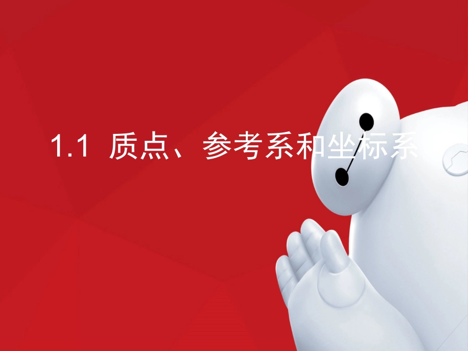 质点参考系和坐标系 (2)_第1页