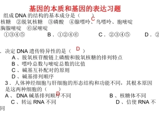 基因的本质和基因的表达习题