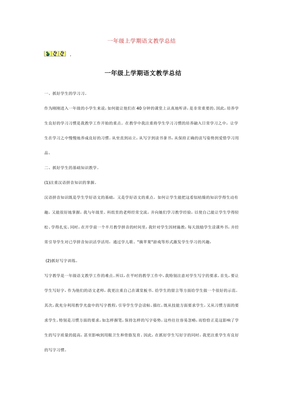 一年级上学期语文教学总结 (2)_第1页