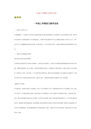 一年级上学期语文教学总结 (2)
