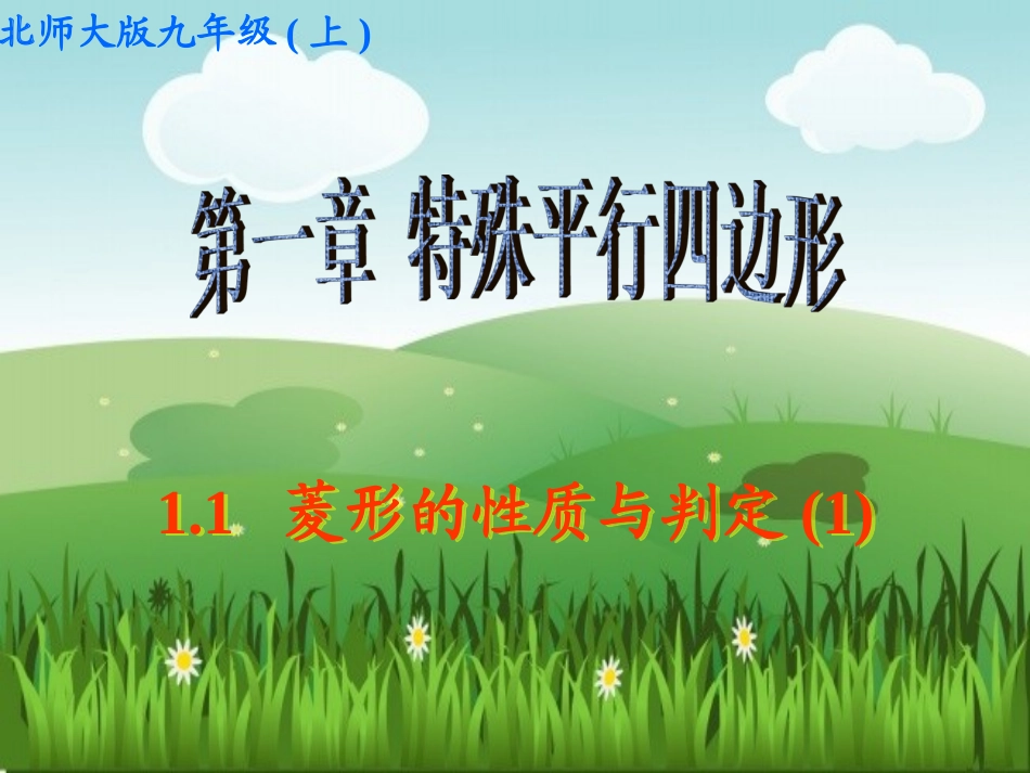 菱形的性质与判定_第1页