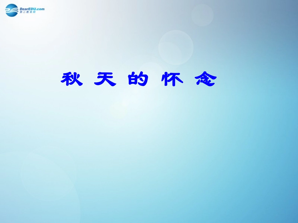 秋天的怀念课件新人教版_第1页