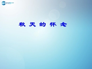秋天的怀念课件新人教版