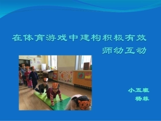 在体育游戏中建构积极有效师