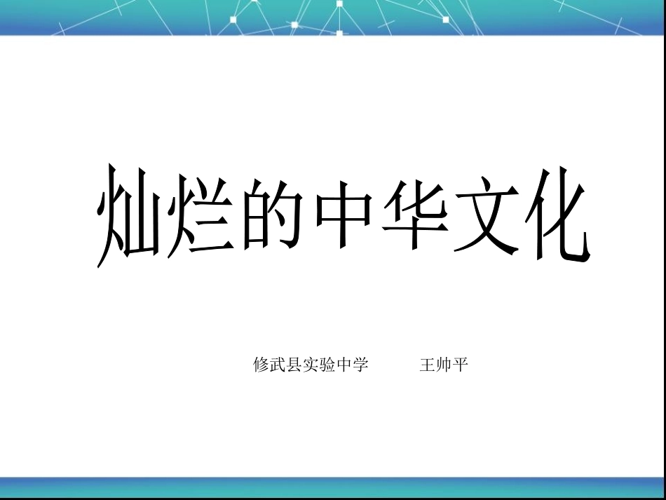 灿烂的中华文化_第1页