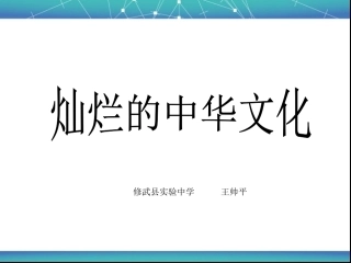灿烂的中华文化