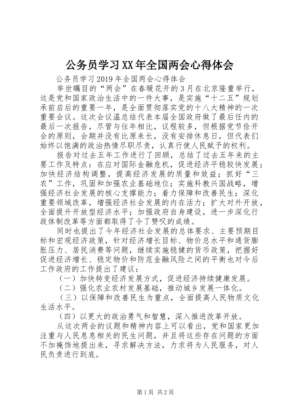 公务员学习XX年全国两会心得体会_第1页