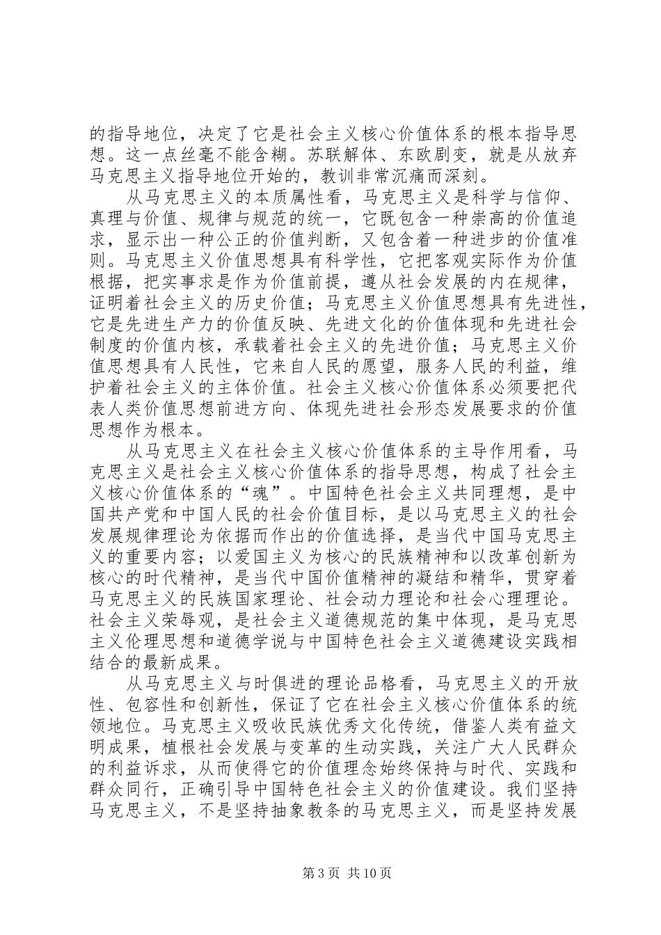 十六届六中全会心得体会核心价值篇_第3页