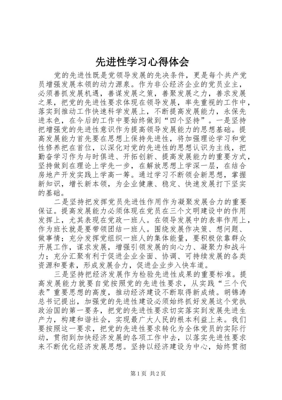 先进性学习心得体会_第1页