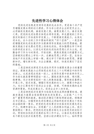 先进性学习心得体会