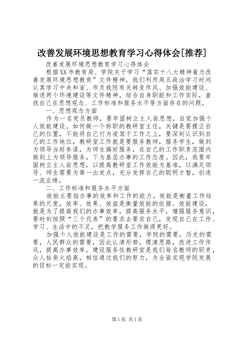 改善发展环境思想教育学习心得体会[推荐]_第1页