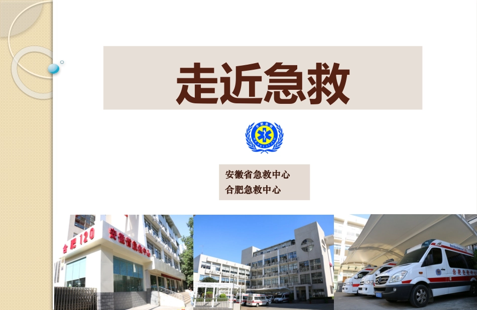 紧急救护专题培训_第1页