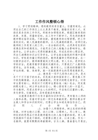 工作作风整顿心得