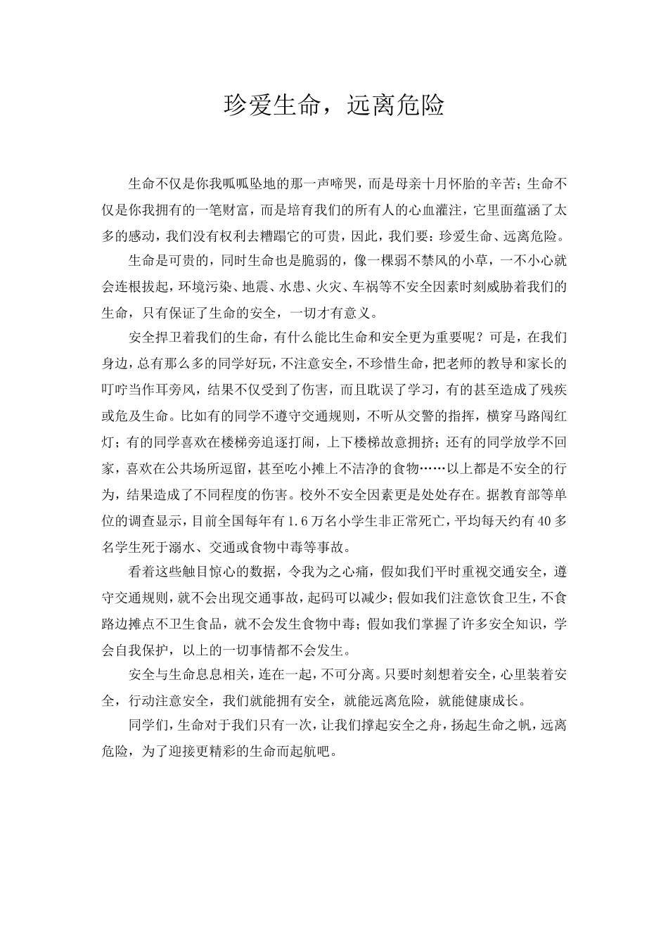 《珍爱生命__远离危险》征文_第1页