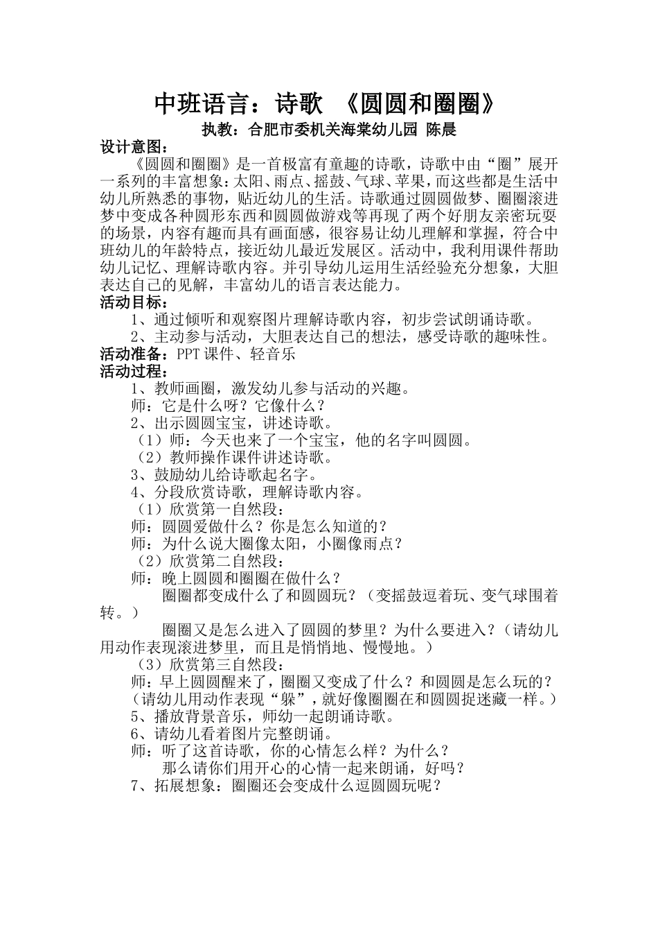 中班语言《圆圆和圈圈》陈晨_第1页