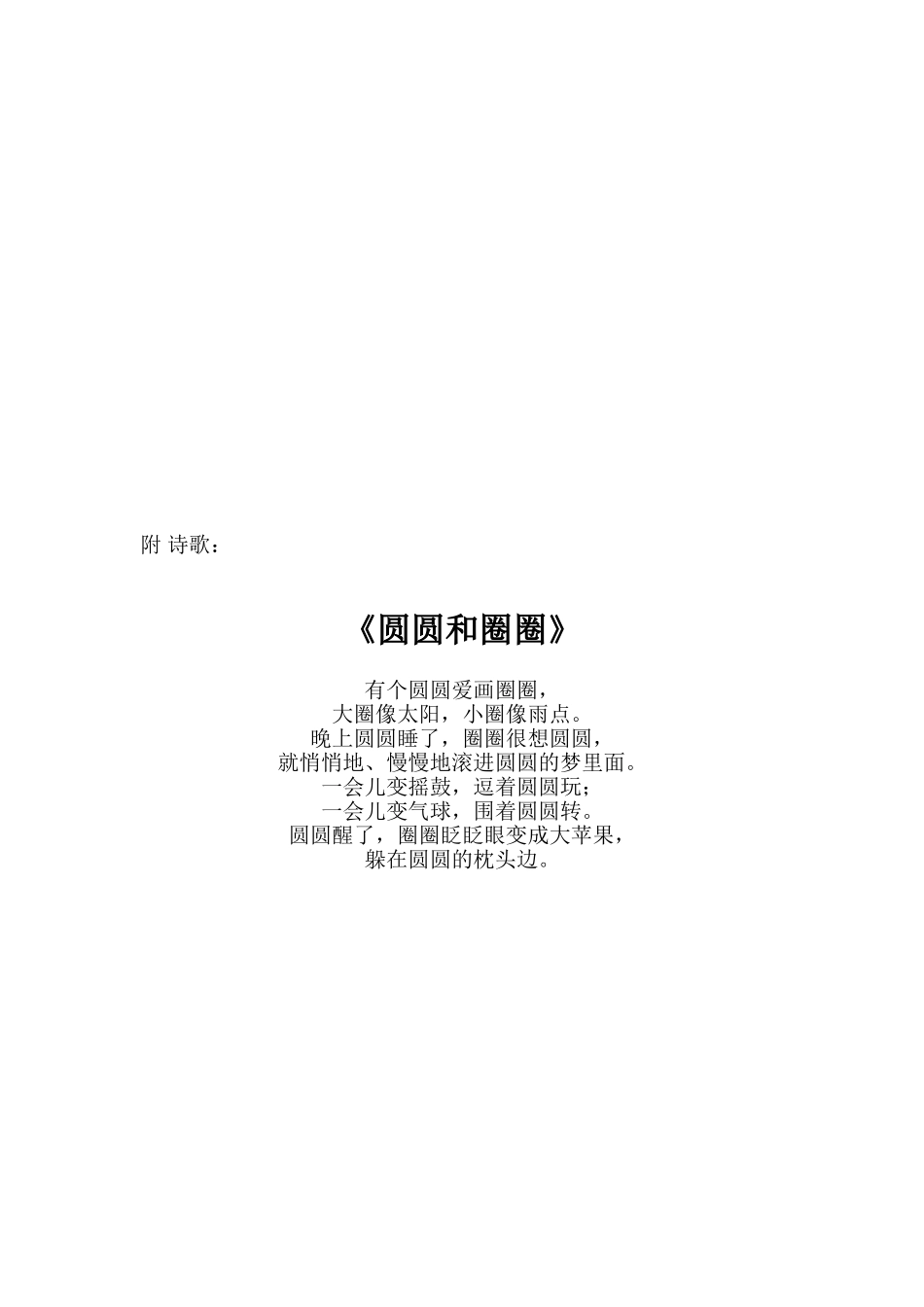 中班语言《圆圆和圈圈》陈晨_第2页