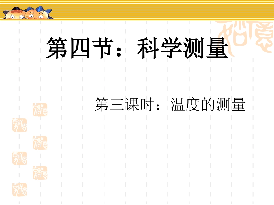 科学测量第三课时_第1页