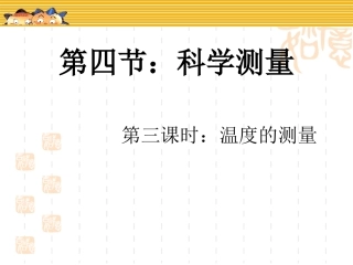 科学测量第三课时