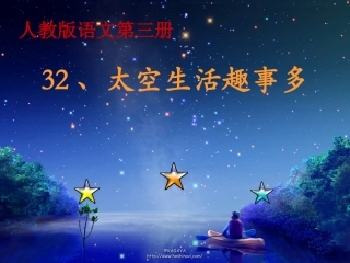 《太空生活趣事多》