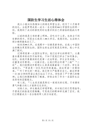 国防生学习生活心得体会