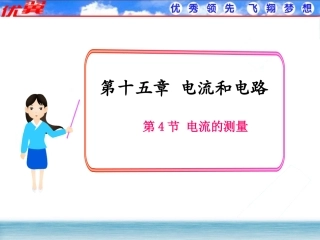 【课件】第4节电流的测量